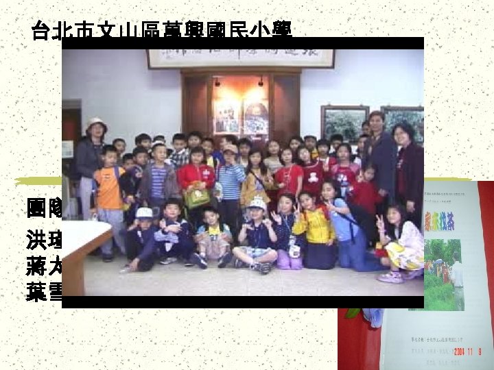 台北市文山區萬興國民小學 大家來找茶 團隊成員： 洪瑾瑜、倪惠芝、黃麗凝、 蔣太昭、李之安、陳靜蘭、 葉雪枝 