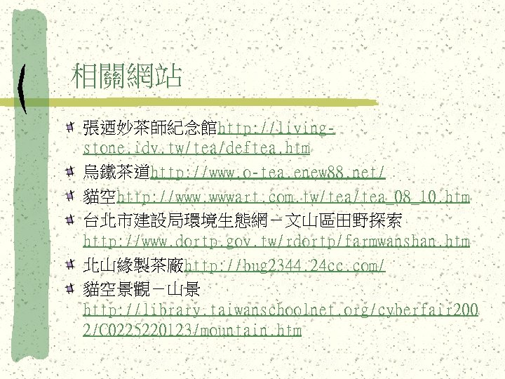 相關網站 張迺妙茶師紀念館http: //livingstone. idv. tw/tea/deftea. htm 烏鐵茶道http: //www. o-tea. enew 88. net/ 貓空http: //www.