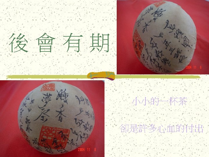 後會有期 小小的一杯茶 卻是許多心血的付出 