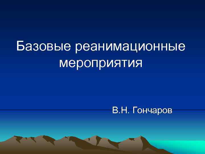 Базовые реанимационные мероприятия В. Н. Гончаров 