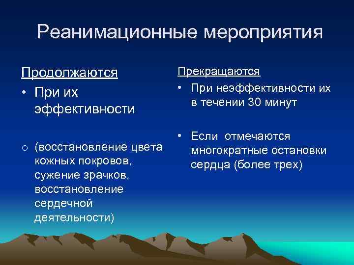 Реанимационные мероприятия Продолжаются • При их эффективности o (восстановление цвета кожных покровов, сужение зрачков,