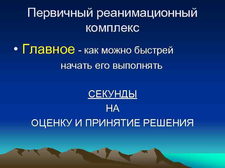 Первичный реанимационный комплекс • Главное - как можно быстрей начать его выполнять СЕКУНДЫ НА