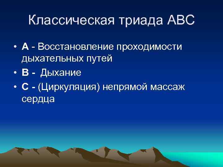 Классическая триада ABC • А - Восстановление проходимости дыхательных путей • В - Дыхание