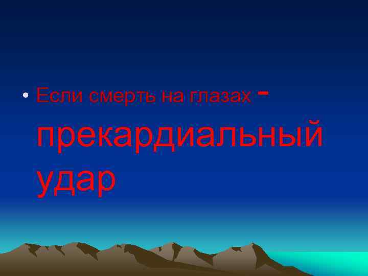 прекардиальный удар • Если смерть на глазах 