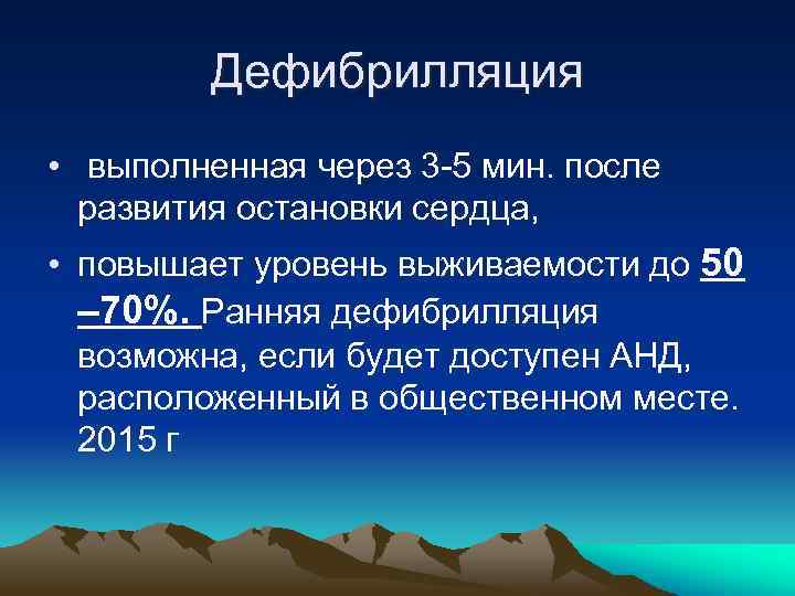 Дефибрилляция • выполненная через 3 -5 мин. после развития остановки сердца, • повышает уровень