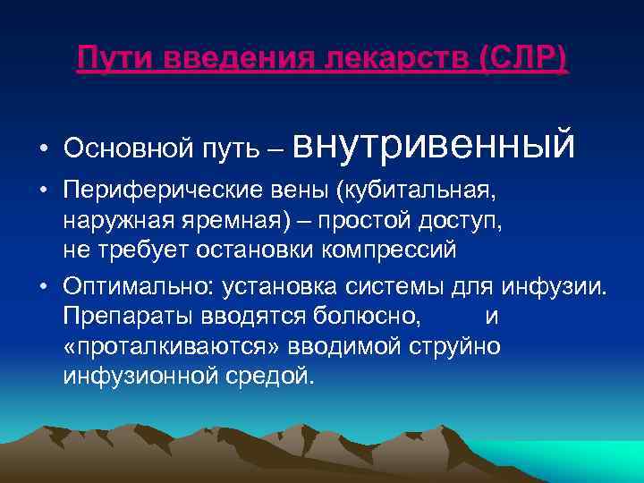 Пути введения лекарств (СЛР) • Основной путь – внутривенный • Периферические вены (кубитальная, наружная