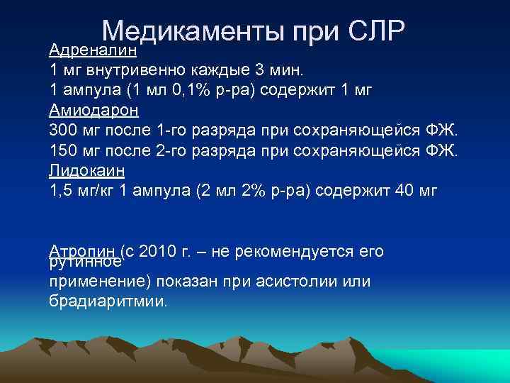 Медикаменты при СЛР Адреналин 1 мг внутривенно каждые 3 мин. 1 ампула (1 мл