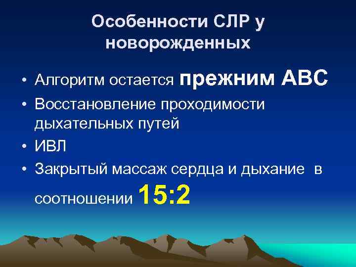 Особенности СЛР у новорожденных • Алгоритм остается прежним АВС • Восстановление проходимости дыхательных путей