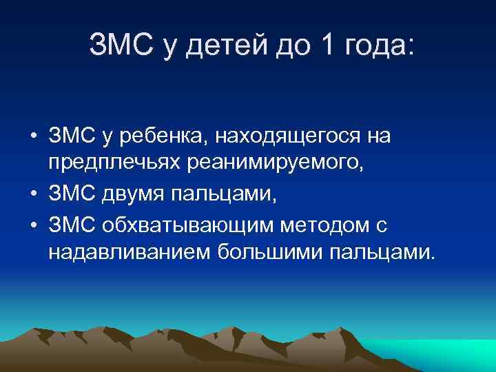 ЗМС у детей до 1 года: • ЗМС у ребенка, находящегося на предплечьях реанимируемого,