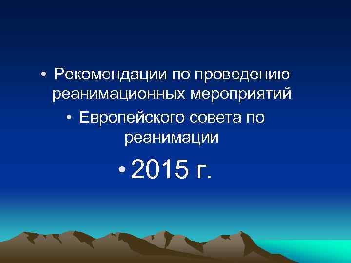  • Рекомендации по проведению реанимационных мероприятий • Европейского совета по реанимации • 2015