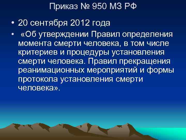 Приказ № 950 МЗ РФ • 20 сентября 2012 года • «Об утверждении Правил