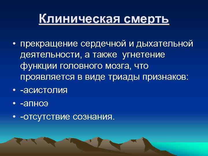 Клиническая смерть • прекращение сердечной и дыхательной деятельности, а также угнетение функции головного мозга,