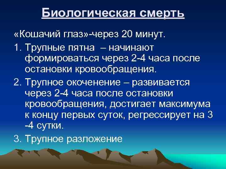 Биологическая смерть «Кошачий глаз» -через 20 минут. 1. Трупные пятна – начинают формироваться через