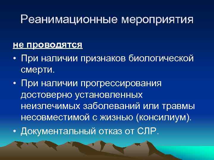 Реанимационные мероприятия. Реанимационные мероприятия проводятся при. Реанимационные мероприятия проводят в течение. Реанимационные мероприятия при биологической смерти. Реанимационные мероприятия проводятся в течение.