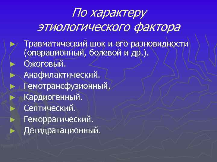 По характеру этиологического фактора ► ► ► ► Травматический шок и его разновидности (операционный,