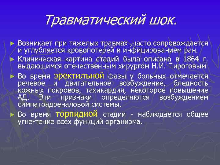 Травматический шок. Возникает при тяжелых травмах , часто сопровождается и углубляется кровопотерей и инфицированием