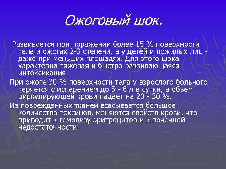 Ожоговый шок. Развивается при поражении более 15 % поверхности тела и ожогах 2 3