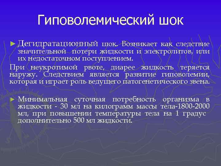 Гиповолемический шок ► Дегидратационный шок. Возникает как следствие значительной потери жидкости и электролитов, или