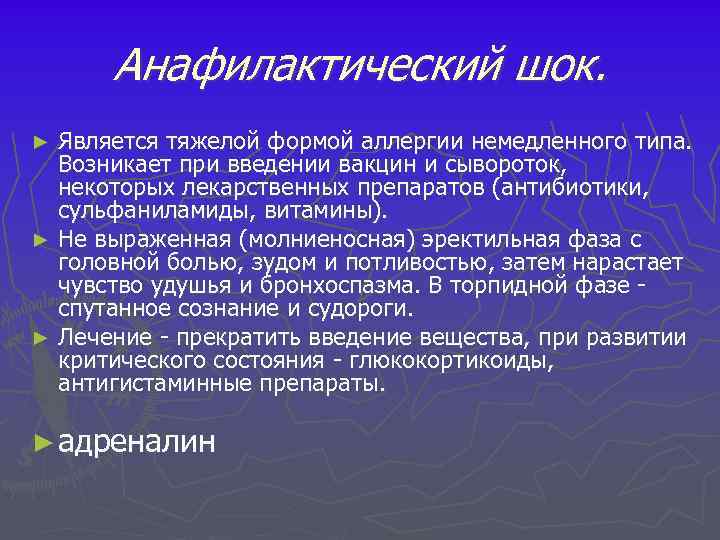 Анафилактический шок. Является тяжелой формой аллергии немедленного типа. Возникает при введении вакцин и сывороток,