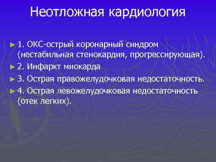 Неотложная кардиология ► 1. ОКС острый коронарный синдром (нестабильная стенокардия, прогрессирующая). ► 2. Инфаркт