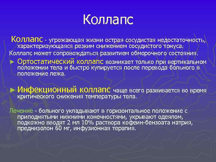 Коллапс угрожающая жизни острая сосудистая недостаточность, характеризующаяся резким снижением сосудистого тонуса. Коллапс может сопровождаться