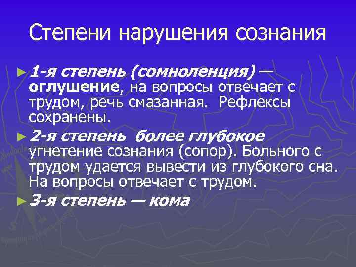Степени нарушения сознания ► 1 -я степень (сомноленция) — ► 3 -я степень —