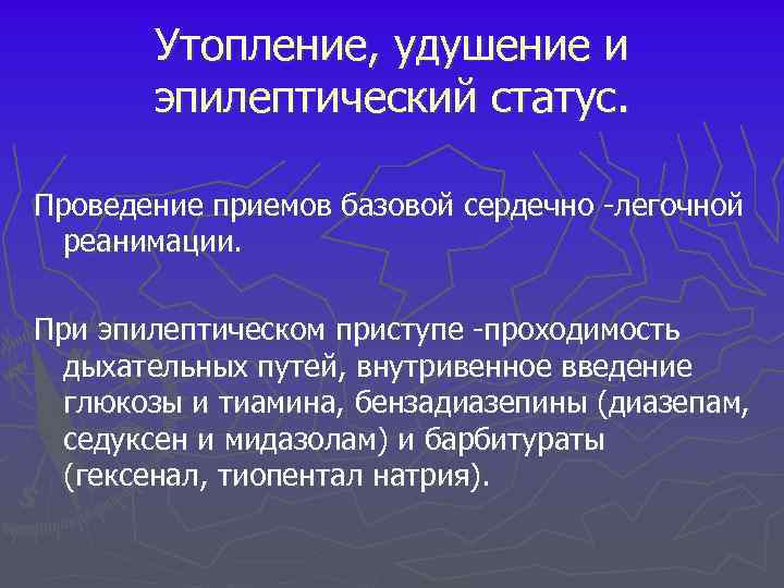Утопление, удушение и эпилептический статус. Проведение приемов базовой сердечно легочной реанимации. При эпилептическом приступе