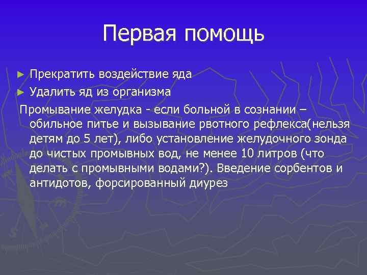 Первая помощь Прекратить воздействие яда ► Удалить яд из организма Промывание желудка если больной