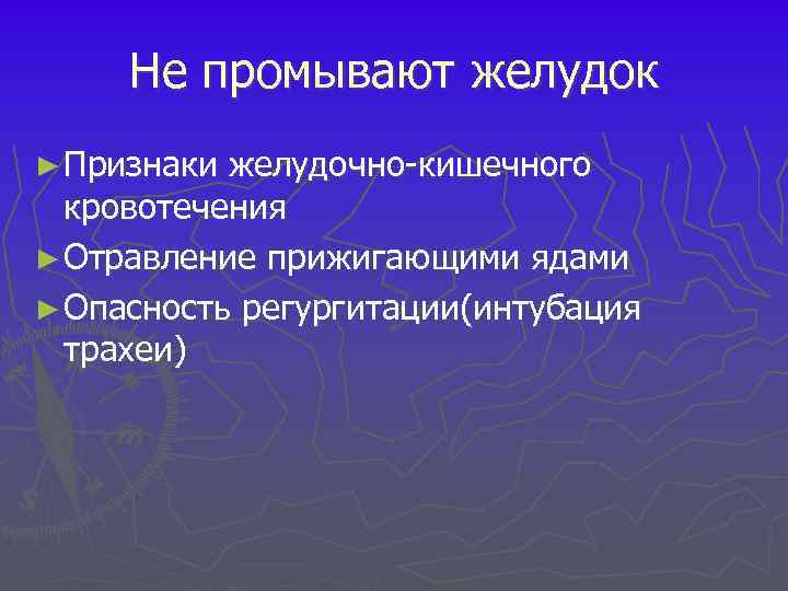 Не промывают желудок ► Признаки желудочно кишечного кровотечения ► Отравление прижигающими ядами ► Опасность