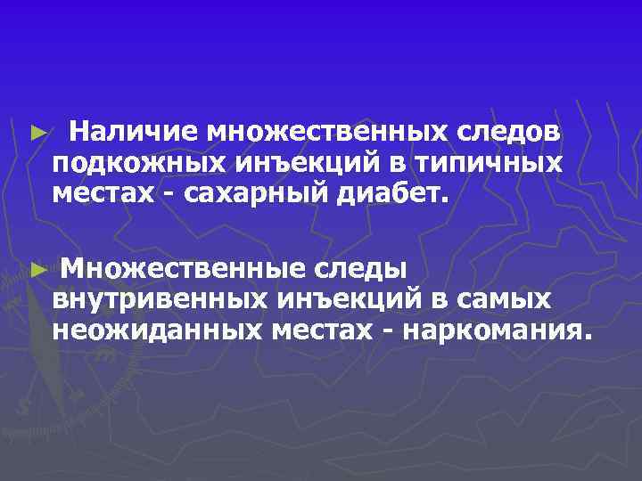 ► Наличие множественных следов подкожных инъекций в типичных местах - сахарный диабет. ► Множественные