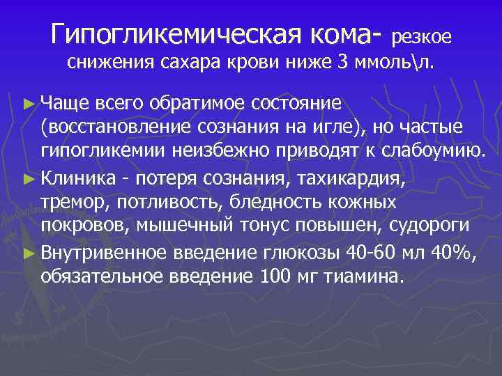 Гипогликемическая кома резкое снижения сахара крови ниже 3 ммольл. ► Чаще всего обратимое состояние