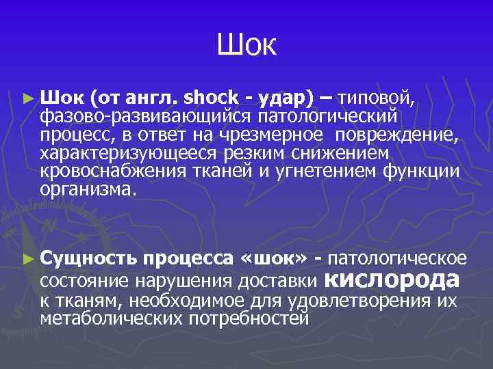Шок ► Шок (от англ. shock - удар) – типовой, фазово развивающийся патологический процесс,