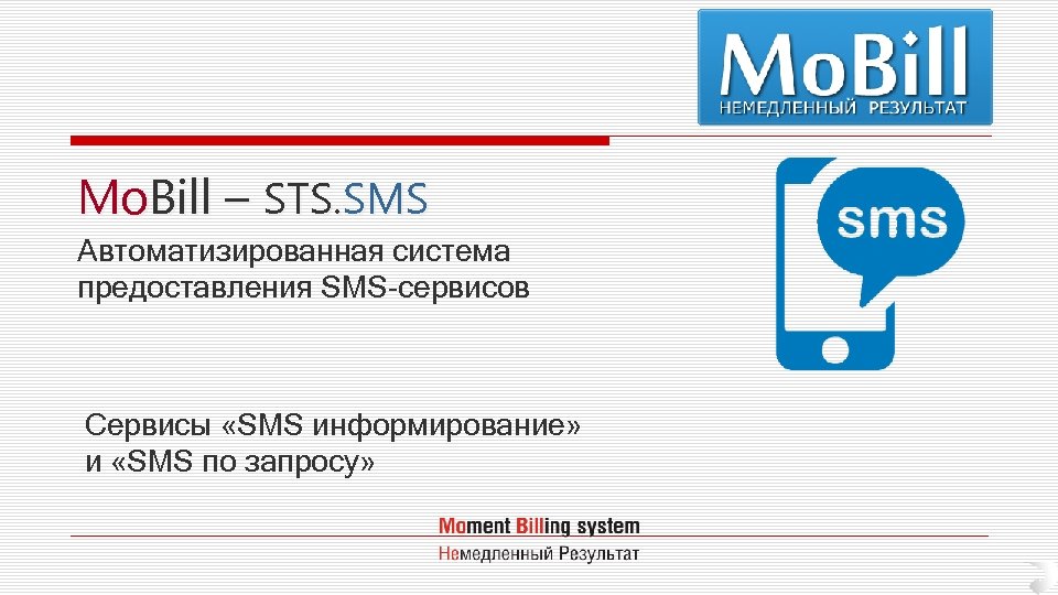 Mo. Bill – STS. SMS Автоматизированная система предоставления SMS-сервисов Сервисы «SMS информирование» и «SMS