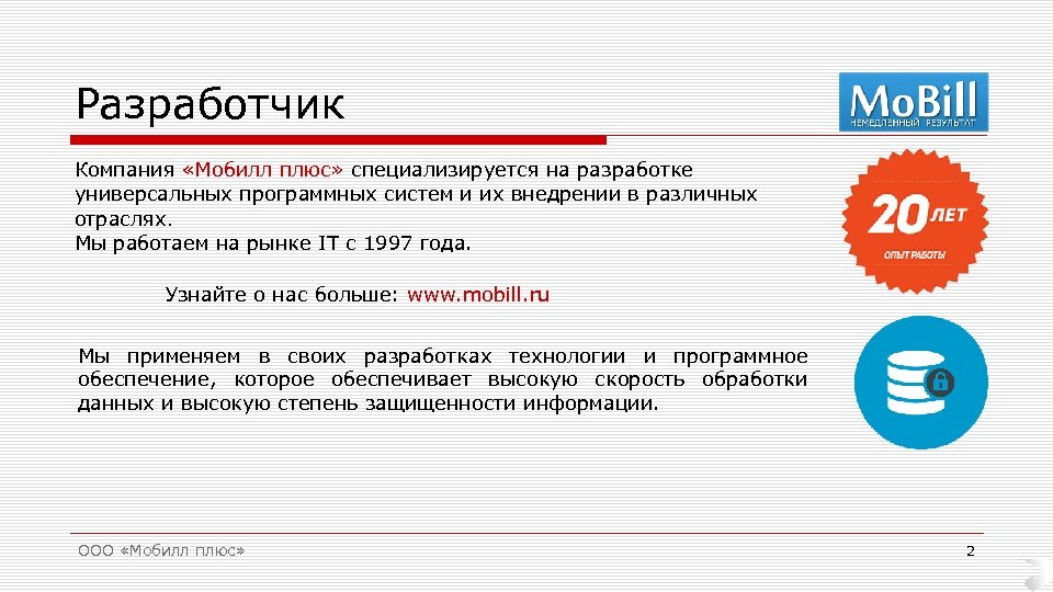 Разработчик Компания «Мобилл плюс» специализируется на разработке универсальных программных систем и их внедрении в