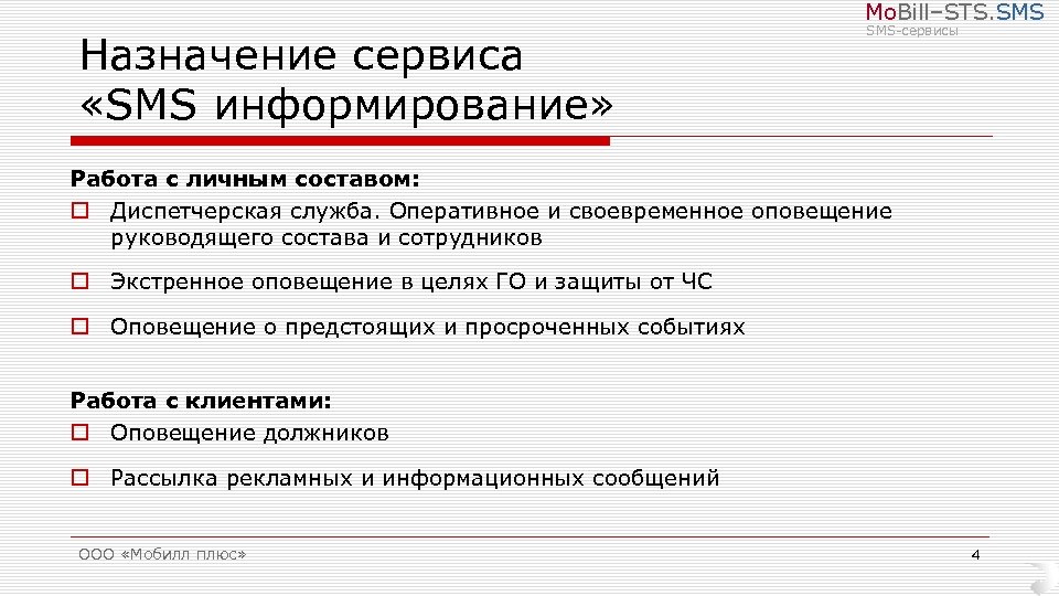Mo. Bill–STS. SMS Назначение сервиса «SMS информирование» SMS-сервисы Работа с личным составом: o Диспетчерская