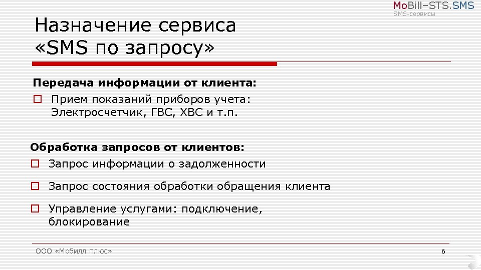 Mo. Bill–STS. SMS Назначение сервиса «SMS по запросу» SMS-сервисы Передача информации от клиента: o