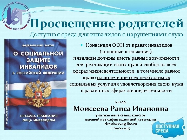 Просвещение родителей Доступная среда для инвалидов с нарушениями слуха Конвенция ООН от правах инвалидов