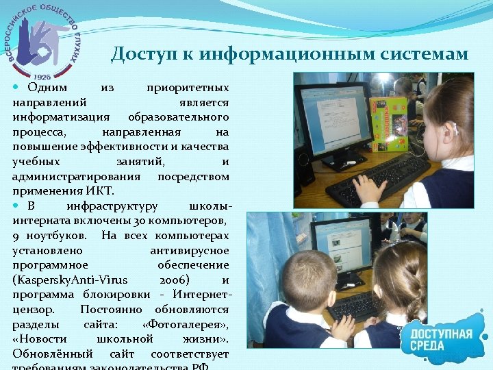 Доступ к информационным системам Одним из приоритетных направлений является информатизация образовательного процесса, направленная на