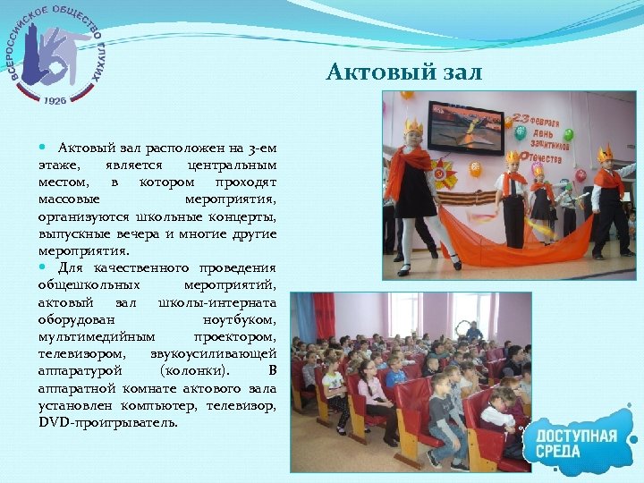 Актовый зал расположен на 3 -ем этаже, является центральным местом, в котором проходят массовые