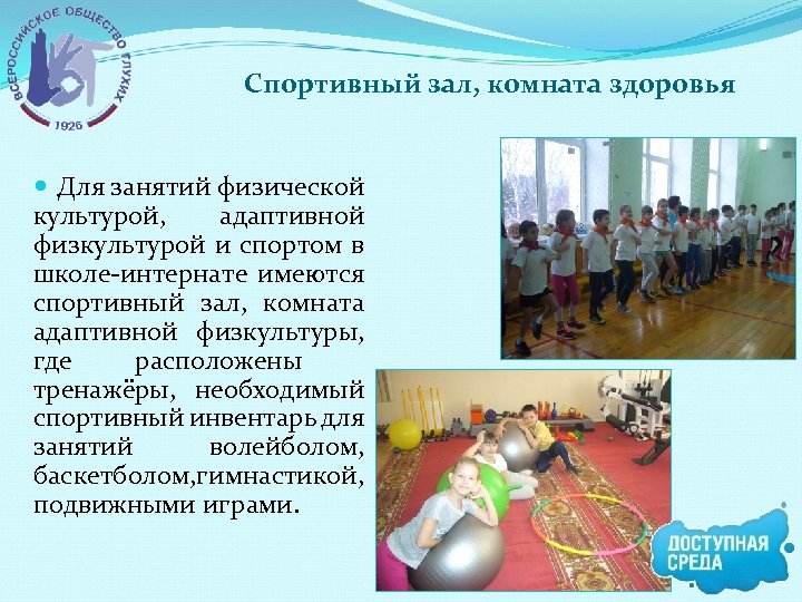 Спортивный зал, комната здоровья Для занятий физической культурой, адаптивной физкультурой и спортом в школе-интернате