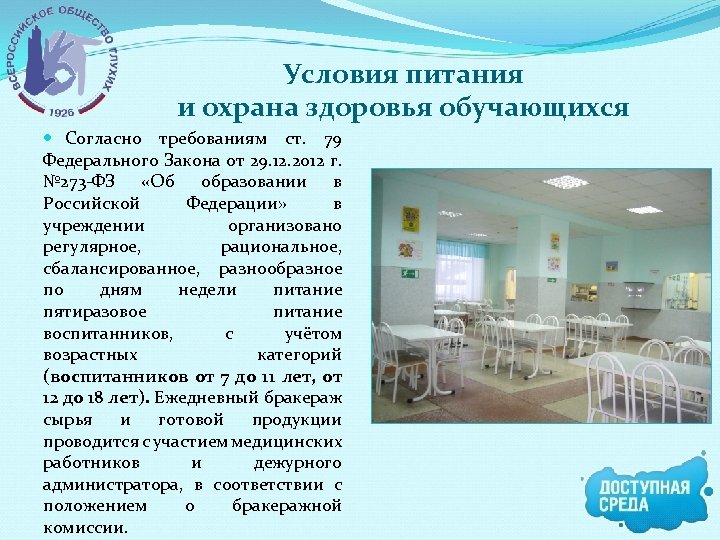 Условия питания и охрана здоровья обучающихся Согласно требованиям ст. 79 Федерального Закона от 29.