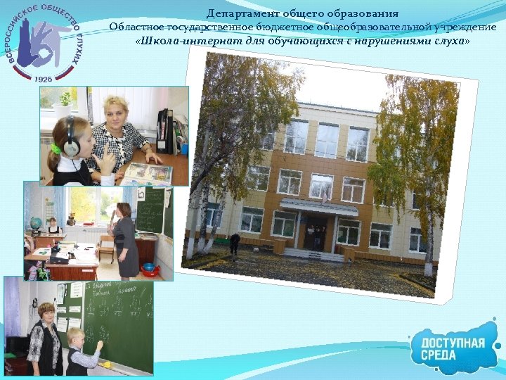 Департамент общего образования Областное государственное бюджетное общеобразовательной учреждение «Школа-интернат для обучающихся с нарушениями слуха»
