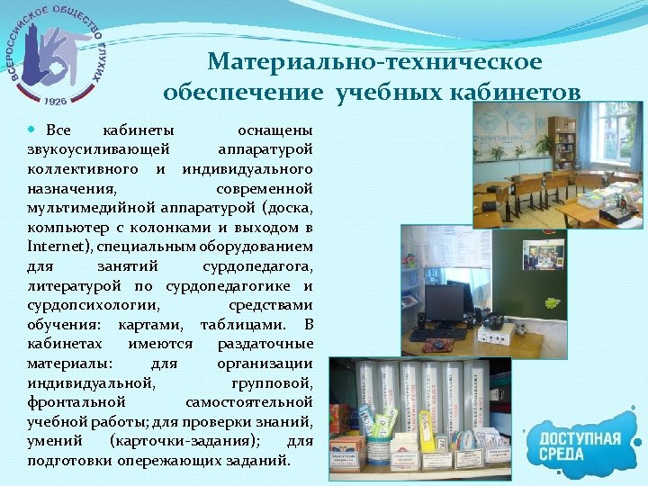  Материально-техническое обеспечение учебных кабинетов Все кабинеты оснащены звукоусиливающей аппаратурой коллективного и индивидуального назначения,