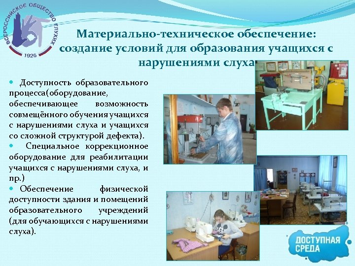 Материально-техническое обеспечение: создание условий для образования учащихся с нарушениями слуха Доступность образовательного процесса(оборудование, обеспечивающее