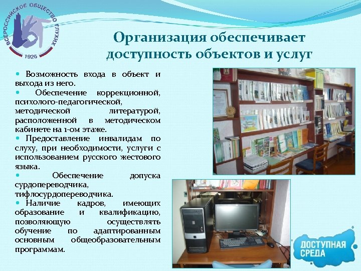 Организация обеспечивает доступность объектов и услуг Возможность входа в объект и выхода из него.