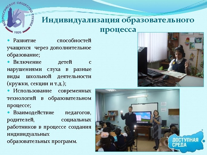 Индивидуализация образовательного процесса Развитие способностей учащихся через дополнительное образование; Включение детей с нарушениями слуха