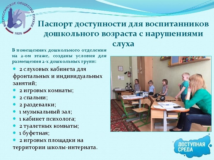 Паспорт доступности для воспитанников дошкольного возраста с нарушениями слуха В помещениях дошкольного отделения на