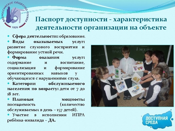 Паспорт доступности - характеристика деятельности организации на объекте Сфера деятельности: образование. Виды оказываемых услуг: