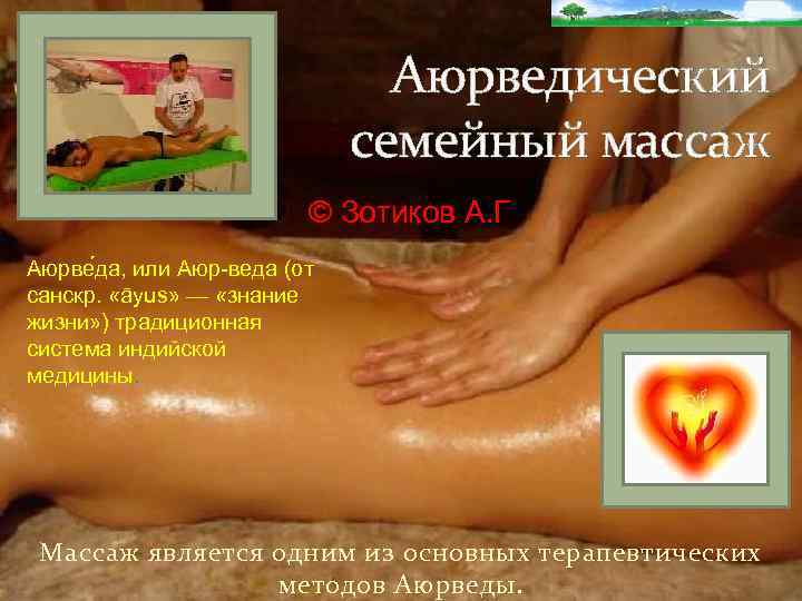 Аюрведический семейный массаж © Зотиков А. Г Аюрве да, или Аюр-веда (от санскр. «āyus»