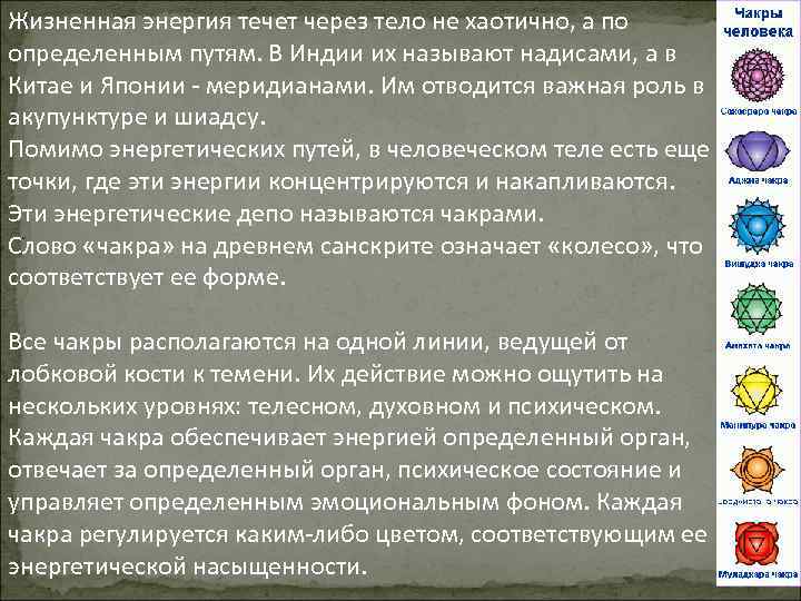 Жизненная энергия течет через тело не хаотично, а по определенным путям. В Индии их